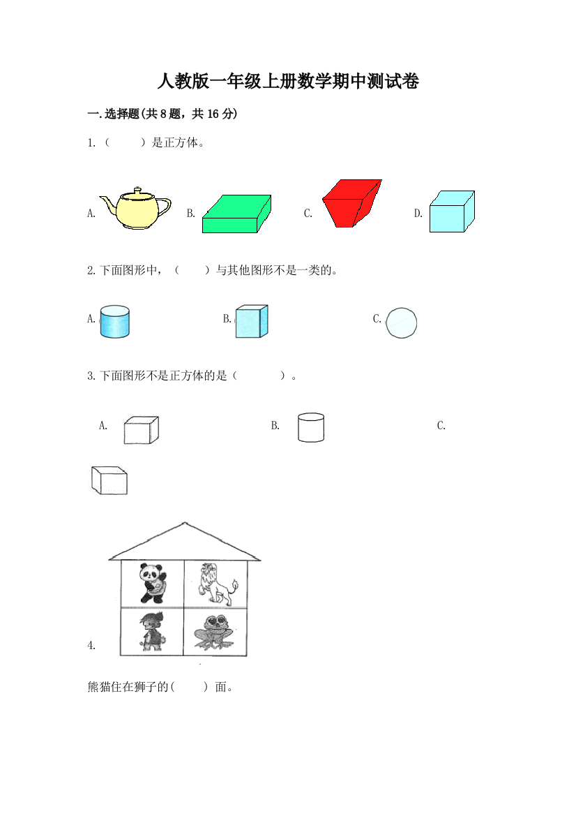 人教版一年级上册数学期中测试卷附答案（完整版）