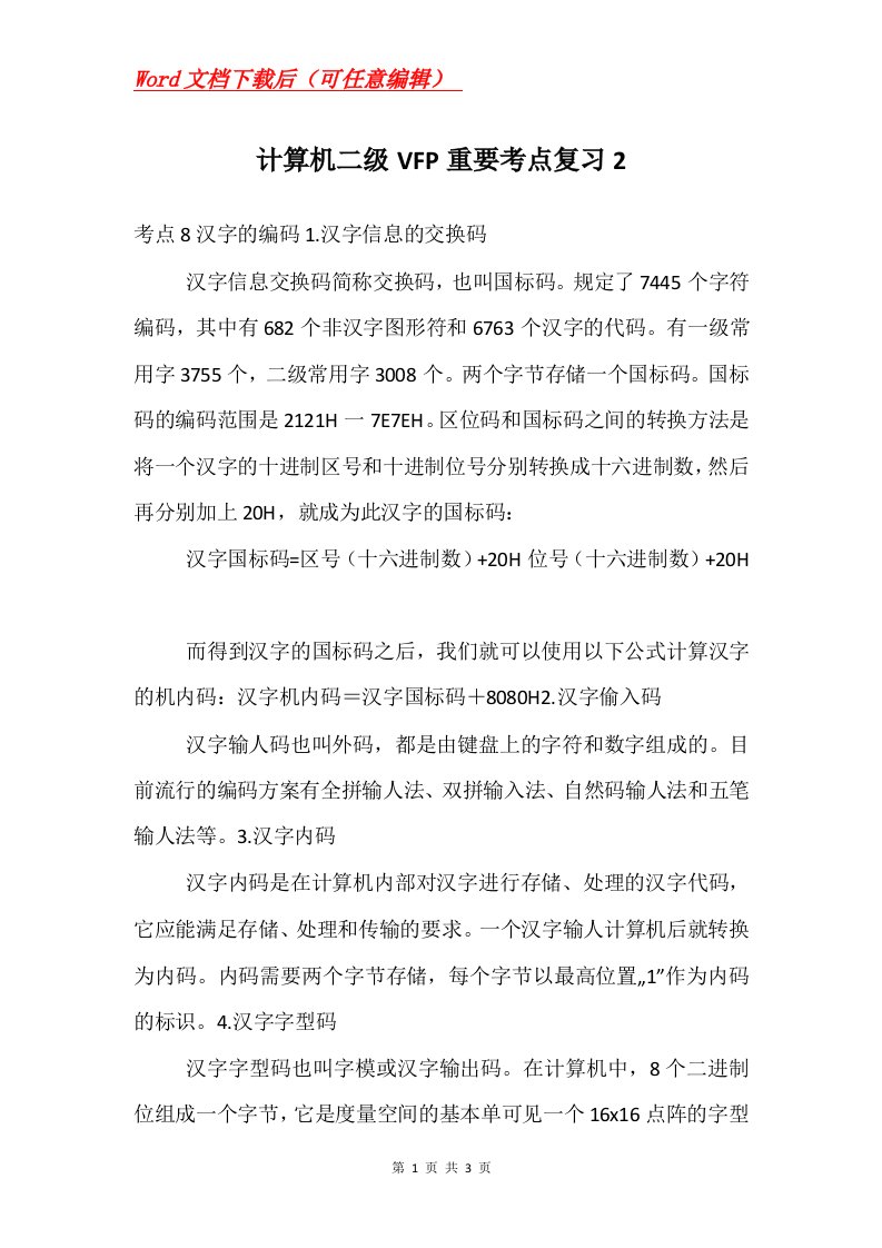 计算机二级VFP重要考点复习2