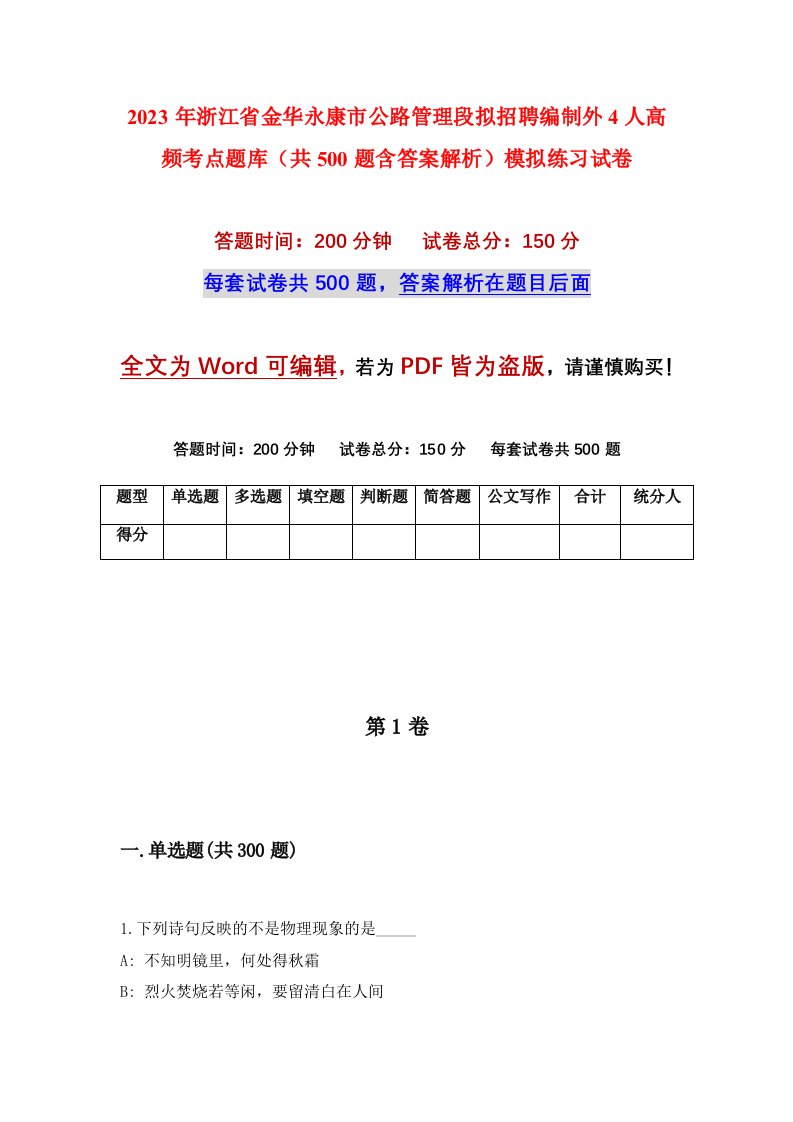 2023年浙江省金华永康市公路管理段拟招聘编制外4人高频考点题库共500题含答案解析模拟练习试卷