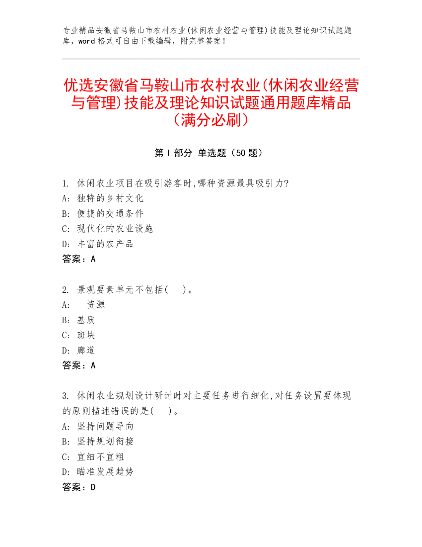 优选安徽省马鞍山市农村农业(休闲农业经营与管理)技能及理论知识试题通用题库精品（满分必刷）