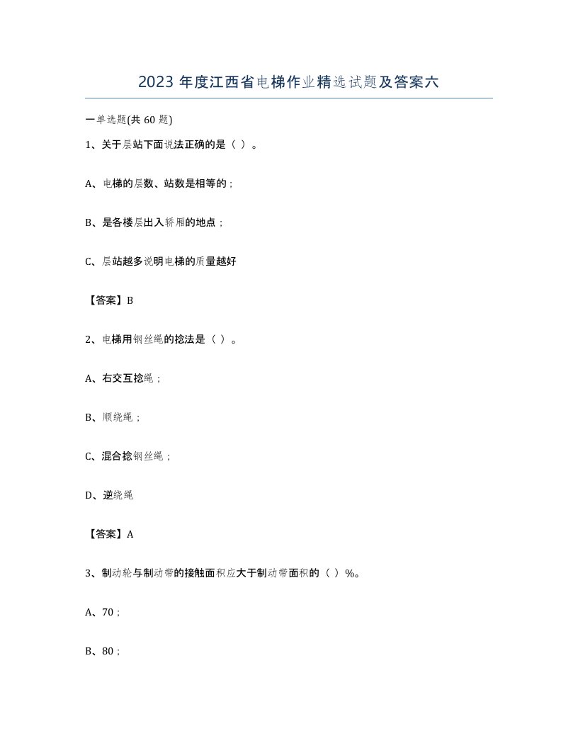 2023年度江西省电梯作业试题及答案六