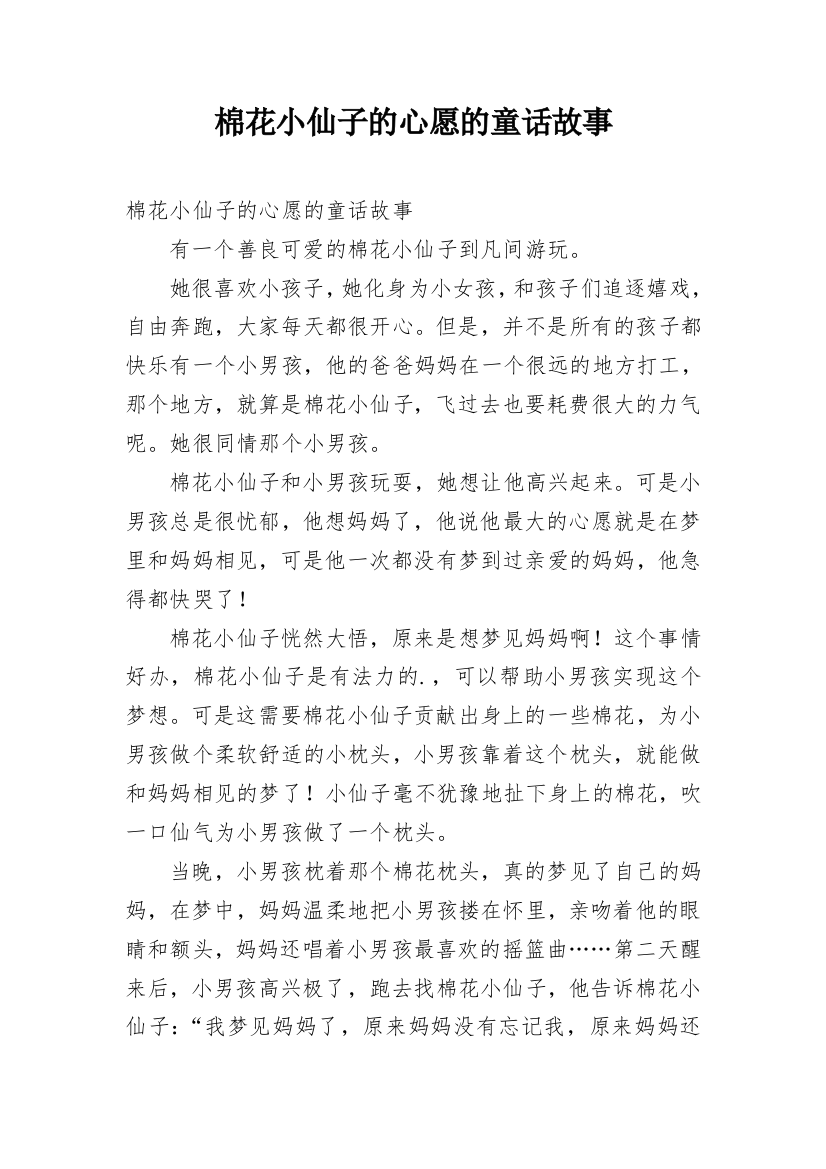 棉花小仙子的心愿的童话故事