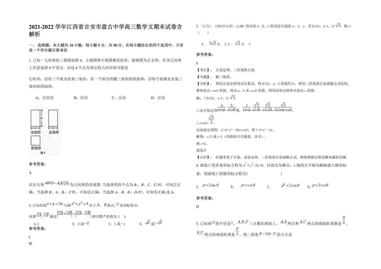 2021-2022学年江西省吉安市盘古中学高三数学文期末试卷含解析