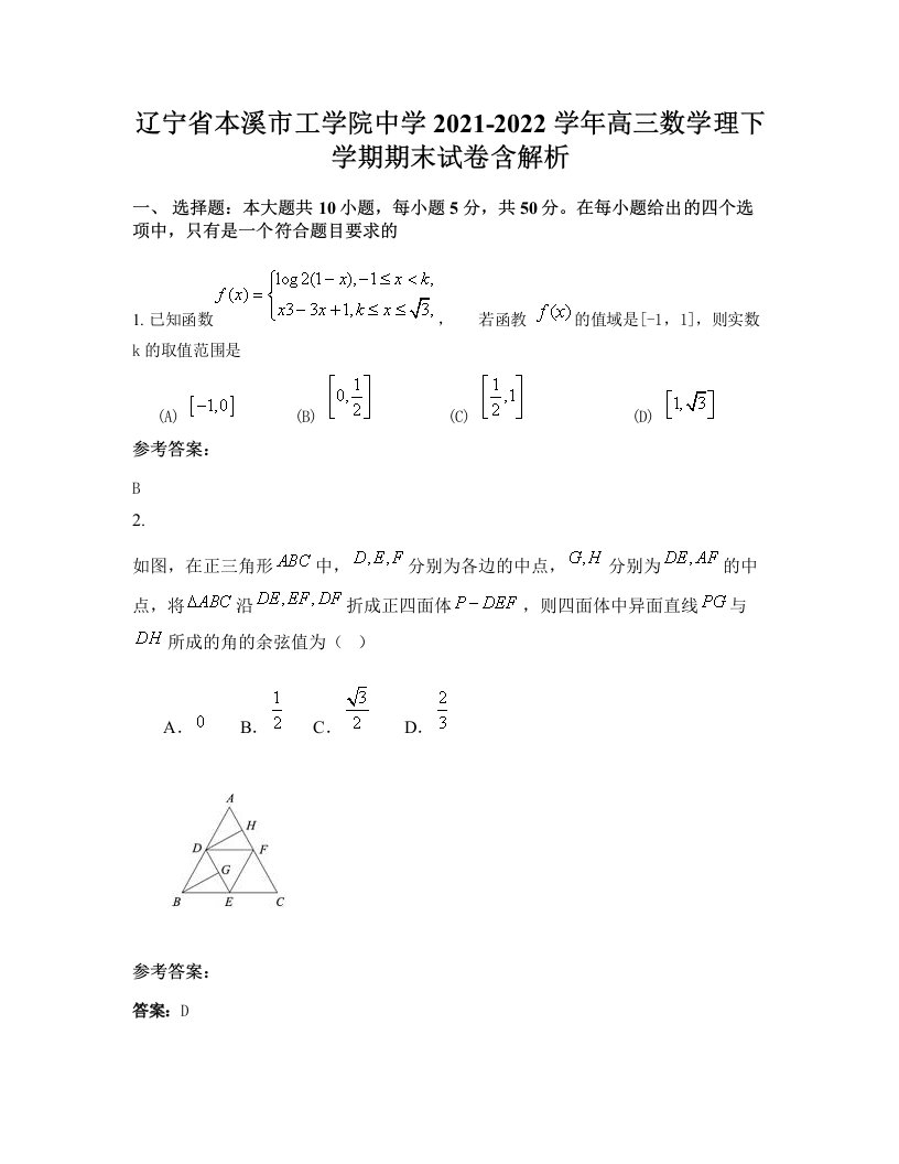 辽宁省本溪市工学院中学2021-2022学年高三数学理下学期期末试卷含解析