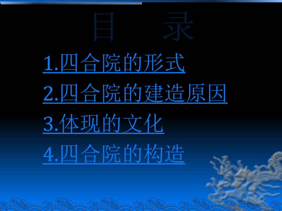 北京四合院介绍专题课件