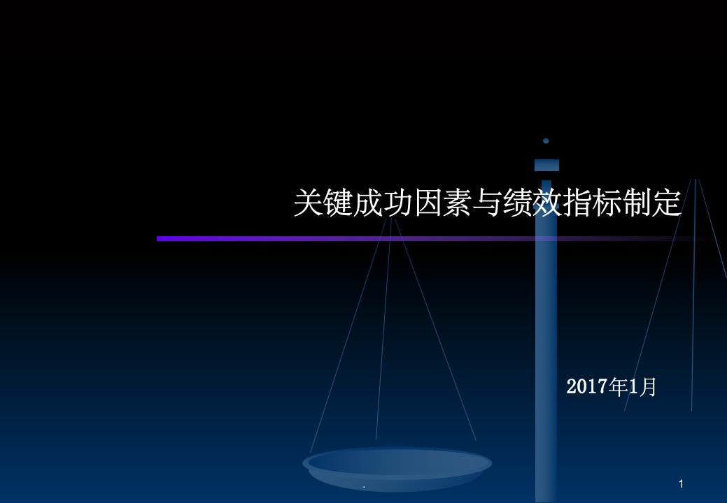 关键成功因素与绩效指标分解(示例版)