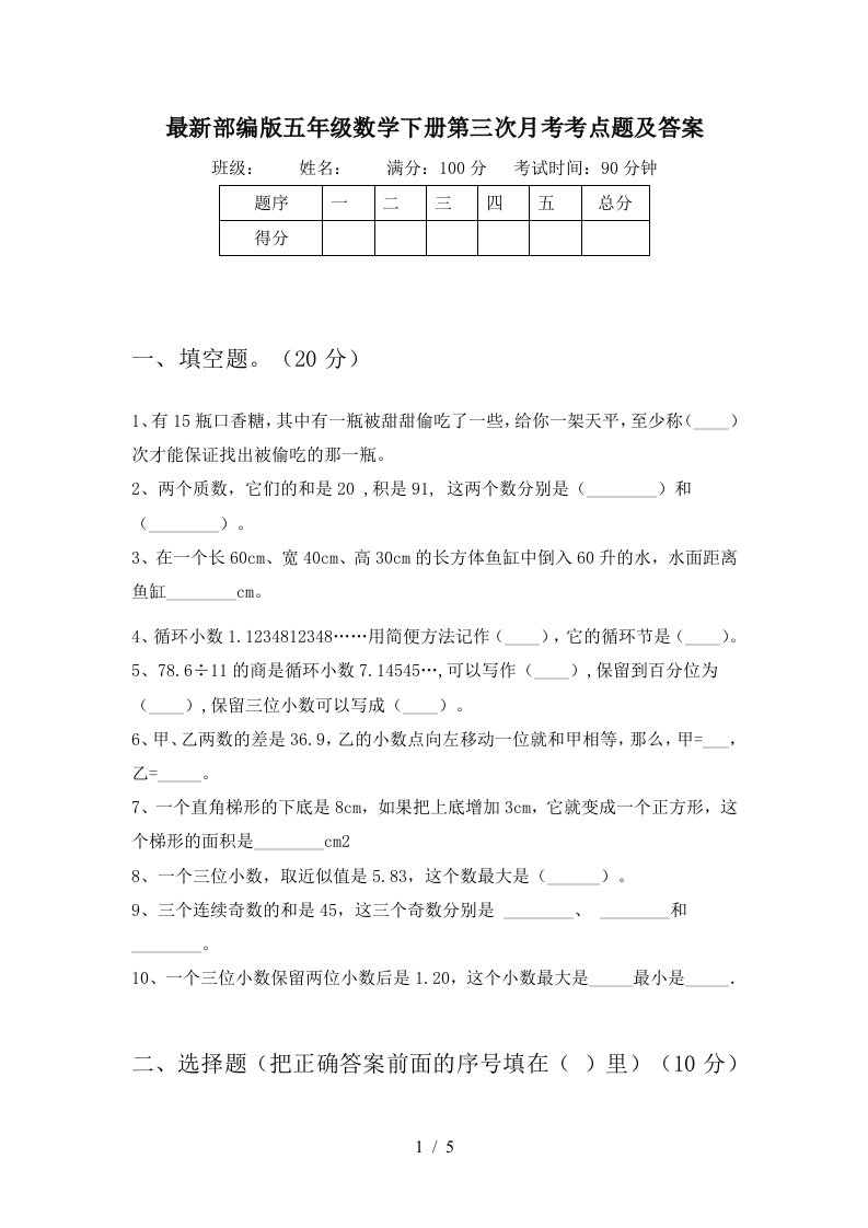 最新部编版五年级数学下册第三次月考考点题及答案