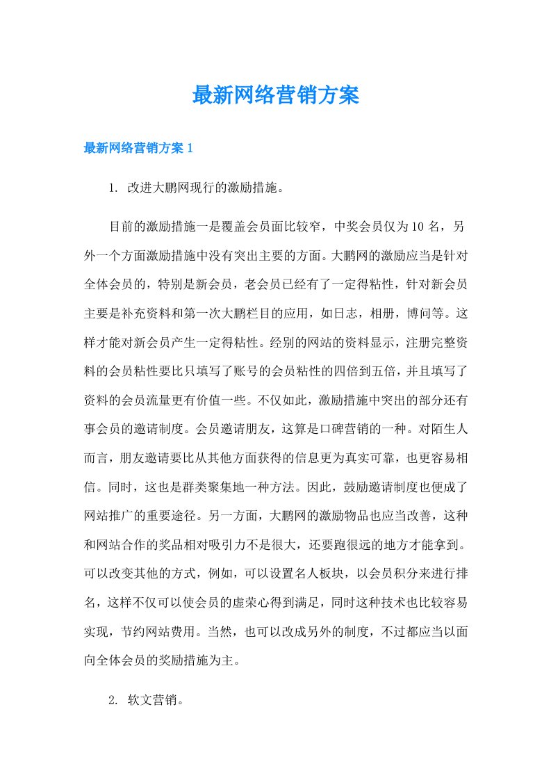 最新网络营销方案