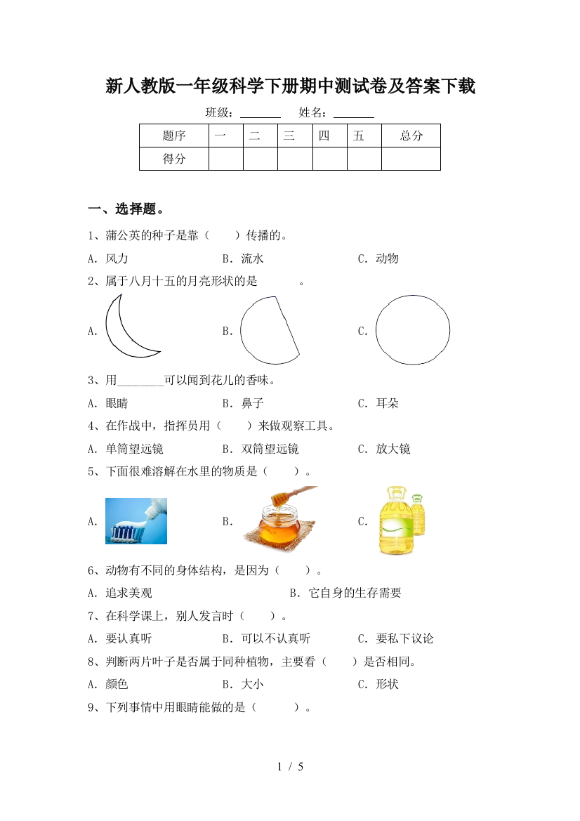 新人教版一年级科学下册期中测试卷及答案下载