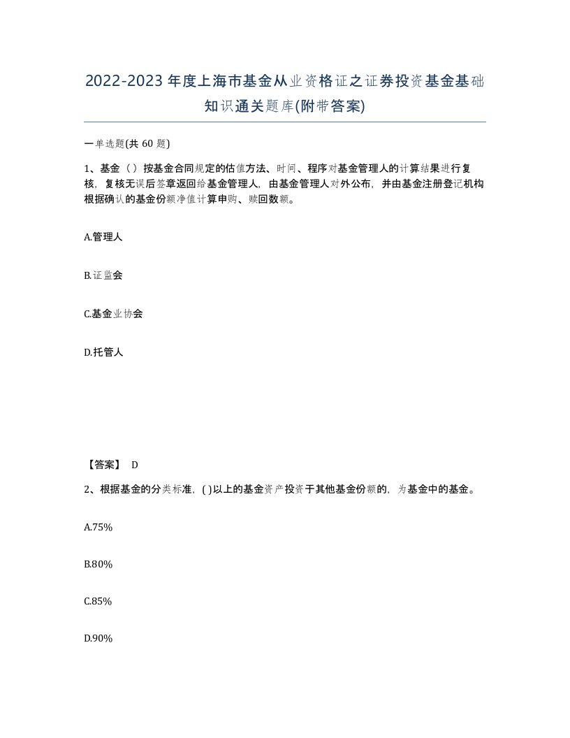 2022-2023年度上海市基金从业资格证之证券投资基金基础知识通关题库附带答案