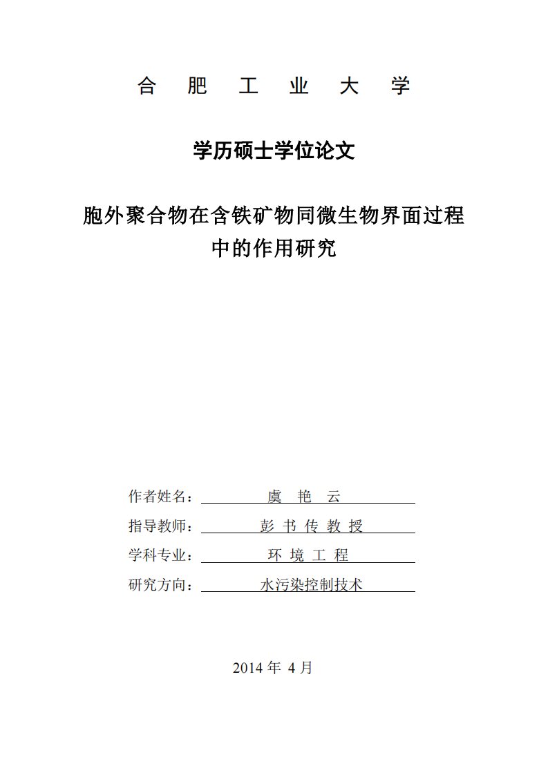 胞外聚合物在含铁矿物同微生物界面过程中的作用的研究