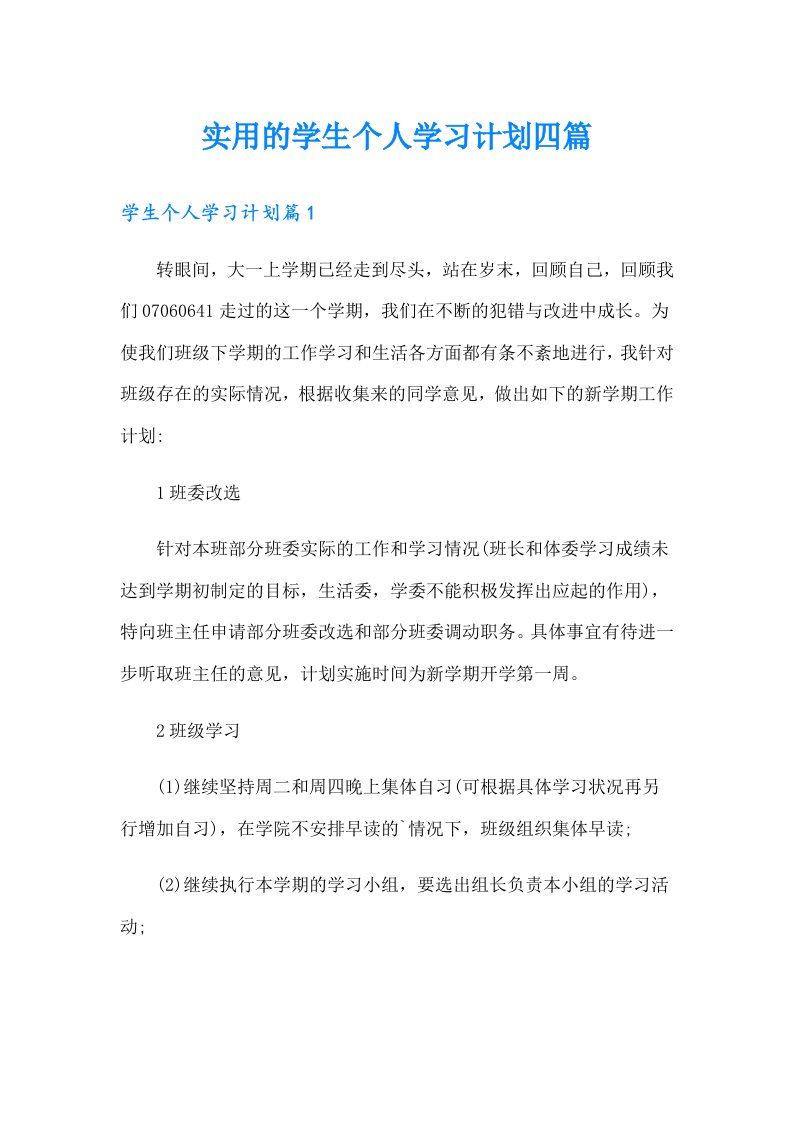 实用的学生个人学习计划四篇