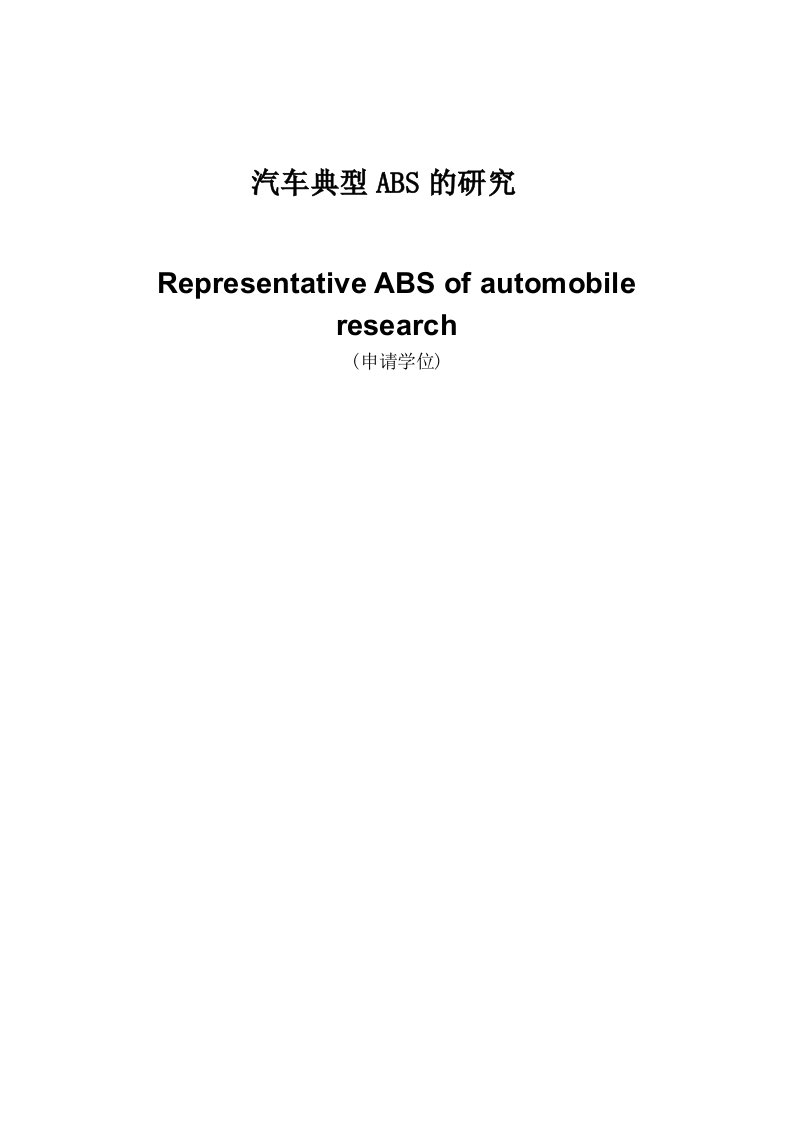 汽车行业-汽车典型ABS的结构原理与故障分析