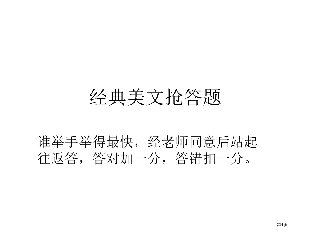 小学三年级经典古诗文抢答题市公开课一等奖省赛课获奖PPT课件