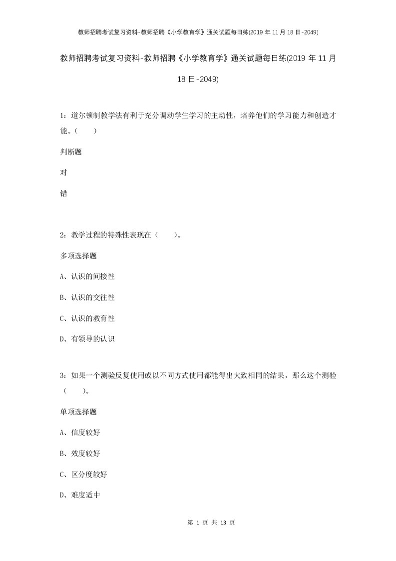 教师招聘考试复习资料-教师招聘小学教育学通关试题每日练2019年11月18日-2049