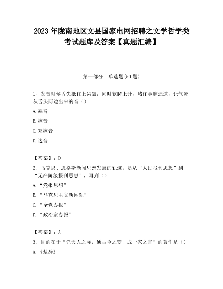 2023年陇南地区文县国家电网招聘之文学哲学类考试题库及答案【真题汇编】