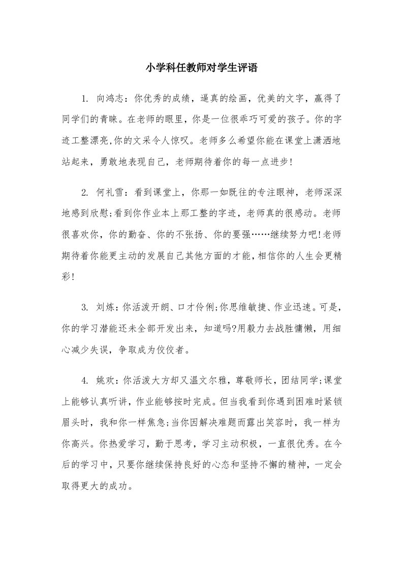 小学科任教师对学生评语