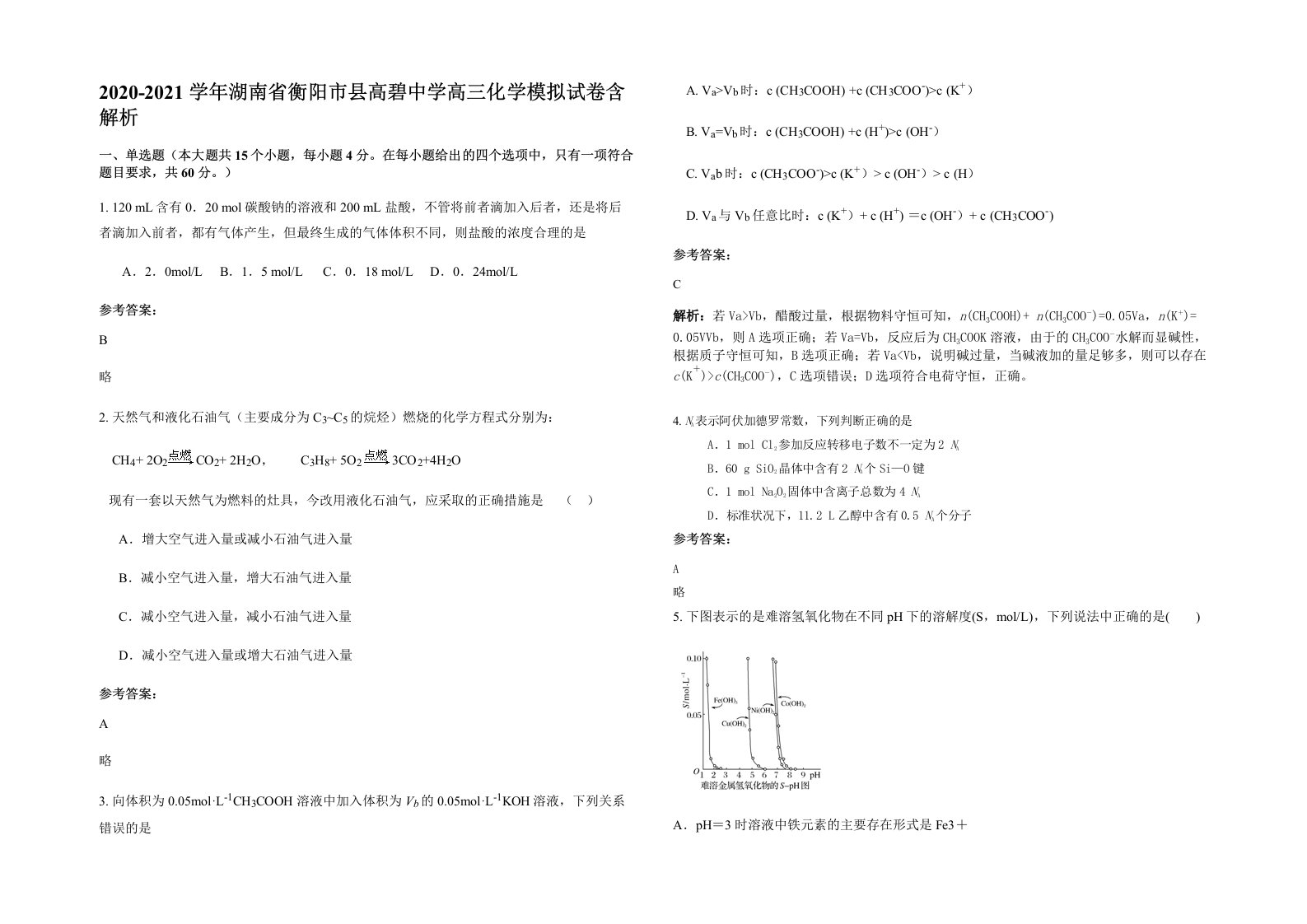 2020-2021学年湖南省衡阳市县高碧中学高三化学模拟试卷含解析