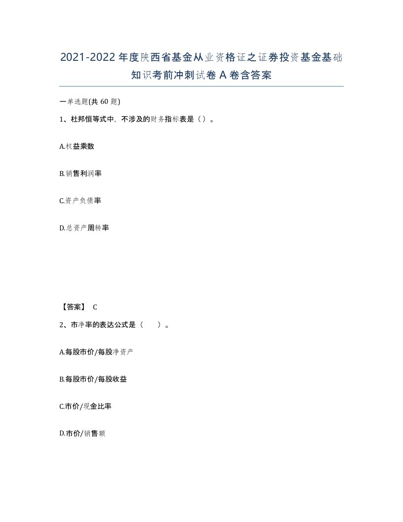 2021-2022年度陕西省基金从业资格证之证券投资基金基础知识考前冲刺试卷A卷含答案