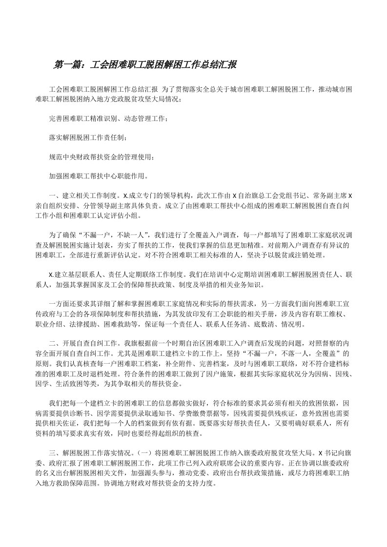 工会困难职工脱困解困工作总结汇报[合集5篇][修改版]