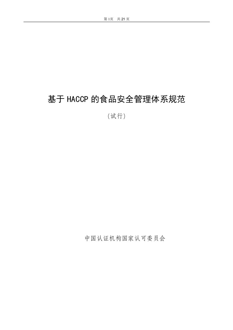 【管理精品】基于HACCP的食品安全管理体系规范(DOC21页)