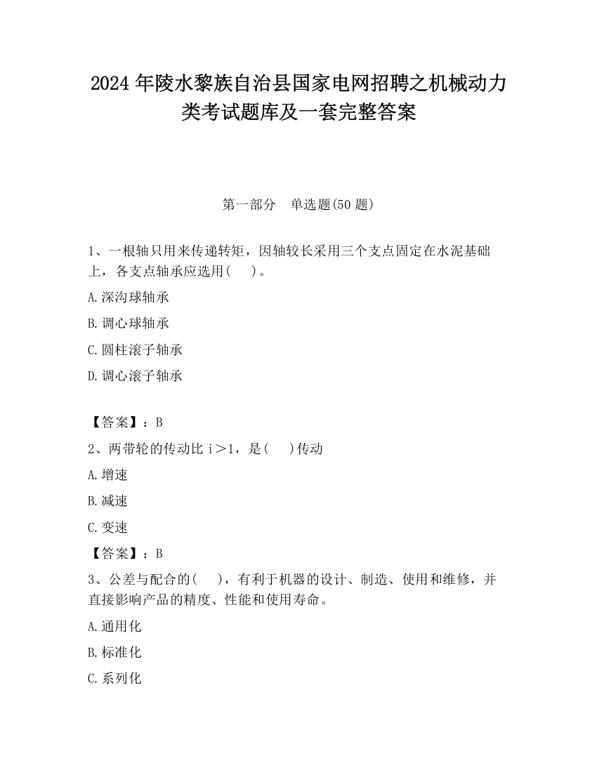 2024年陵水黎族自治县国家电网招聘之机械动力类考试题库及一套完整答案