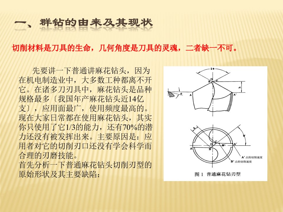 群钻刃磨法