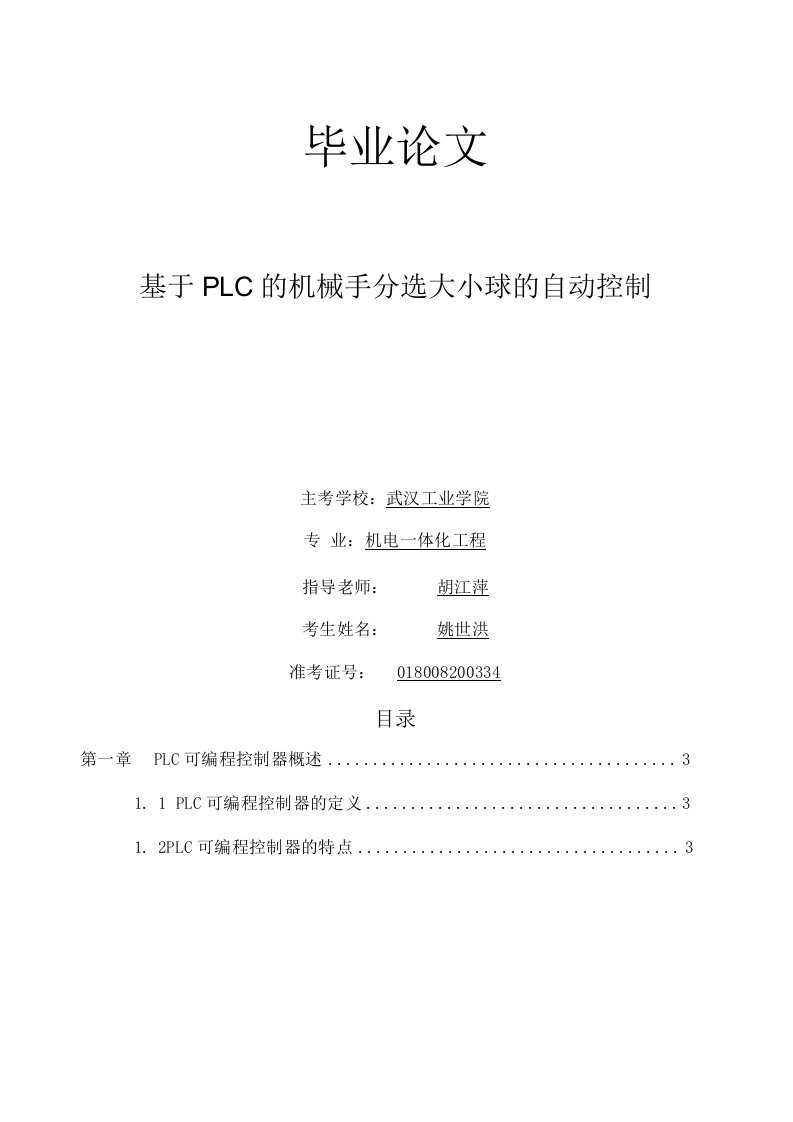 优秀毕业论文（设计）：基于PLC的机械手分选大小球的自动控制