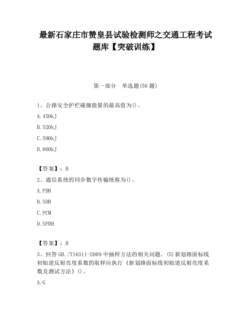 最新石家庄市赞皇县试验检测师之交通工程考试题库【突破训练】