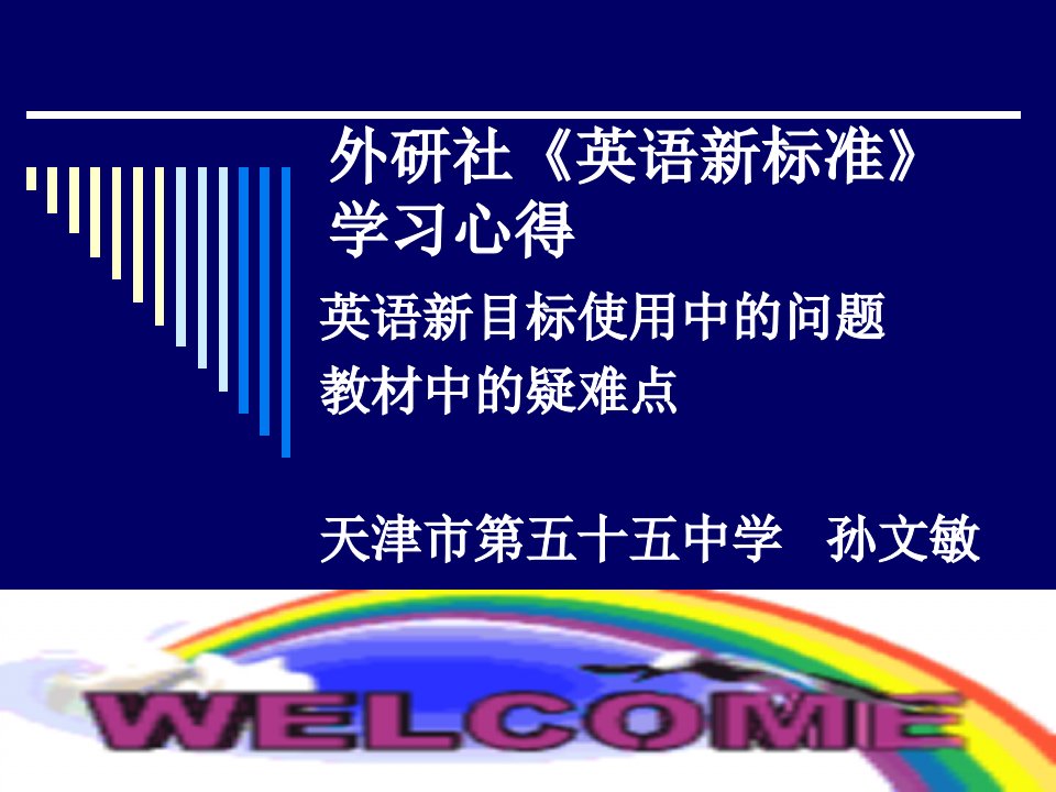 外研社《英语新标准》学习心得