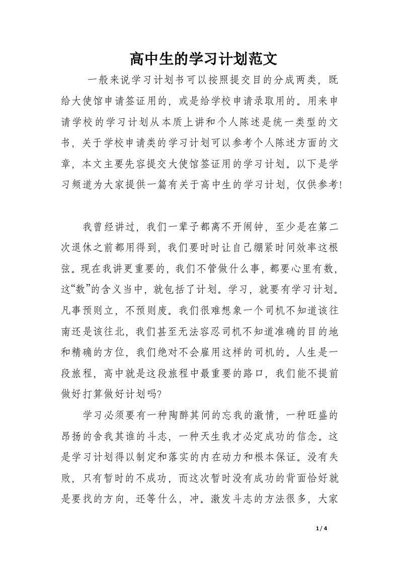 高中生的学习计划范文