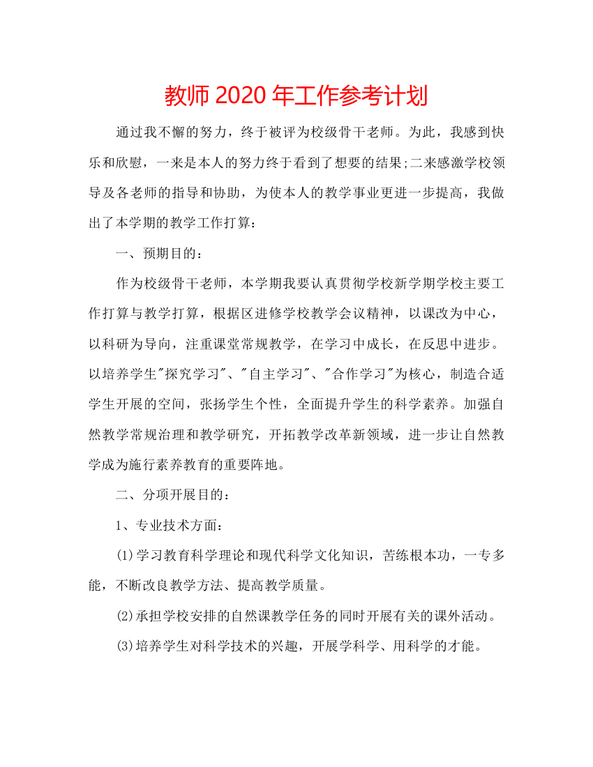 【精编】教师年工作参考计划