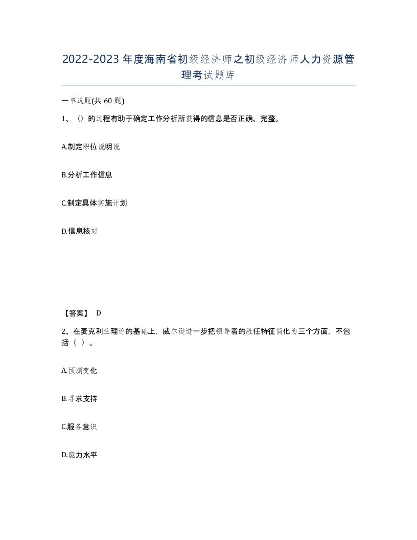 2022-2023年度海南省初级经济师之初级经济师人力资源管理考试题库