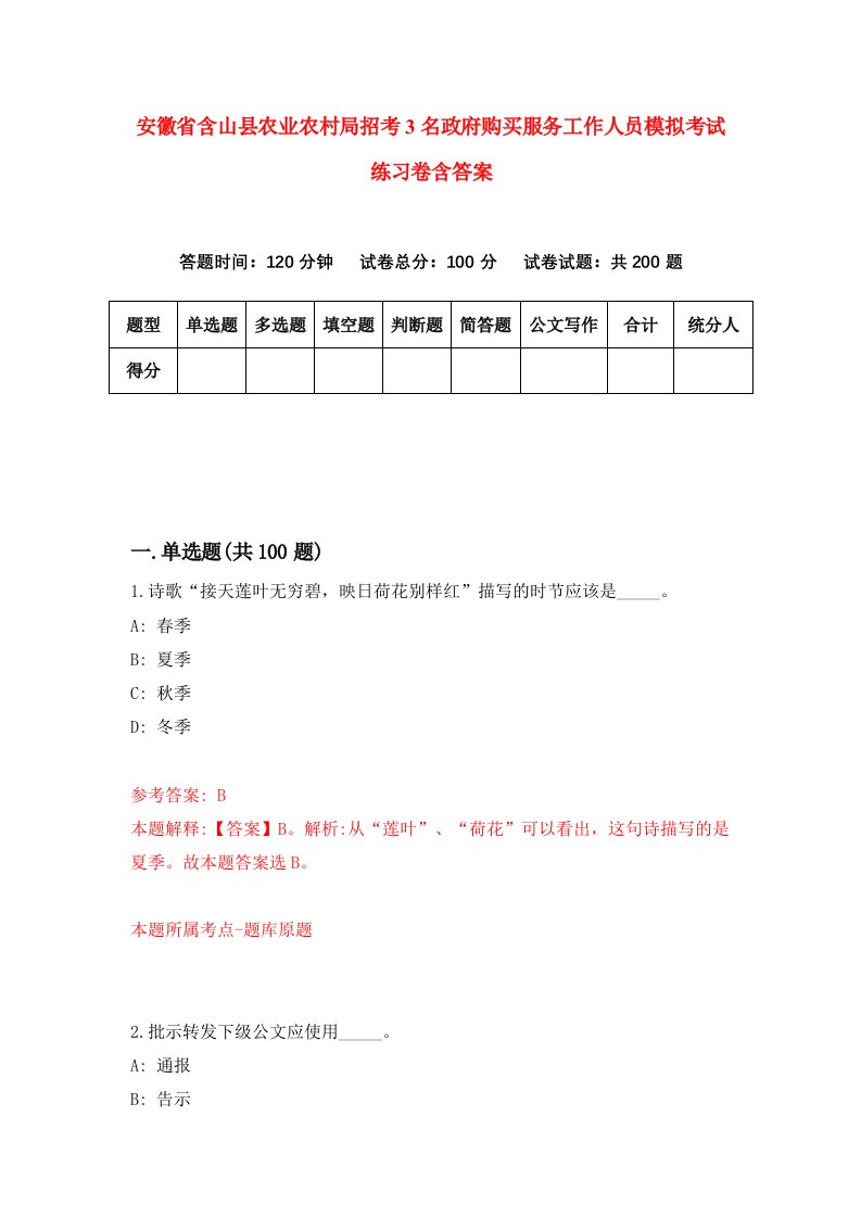 安徽省含山县农业农村局招考3名政府购买服务工作人员模拟考试练习卷含答案6