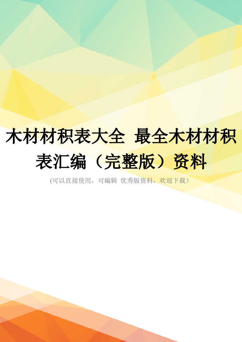 木材材积表大全-最全木材材积表汇编(完整版)资料