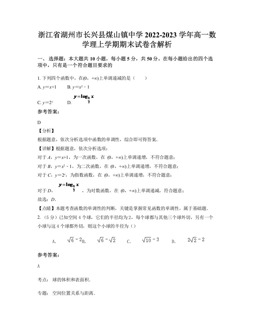 浙江省湖州市长兴县煤山镇中学2022-2023学年高一数学理上学期期末试卷含解析