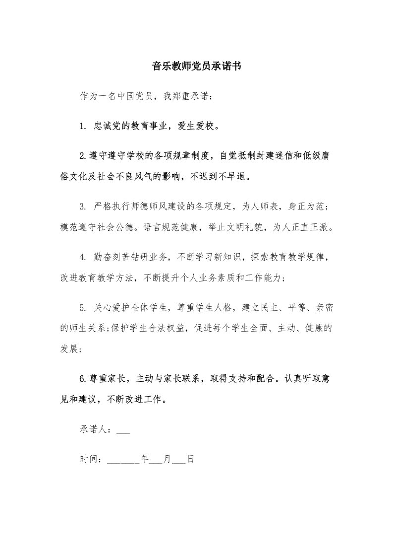 音乐教师党员承诺书