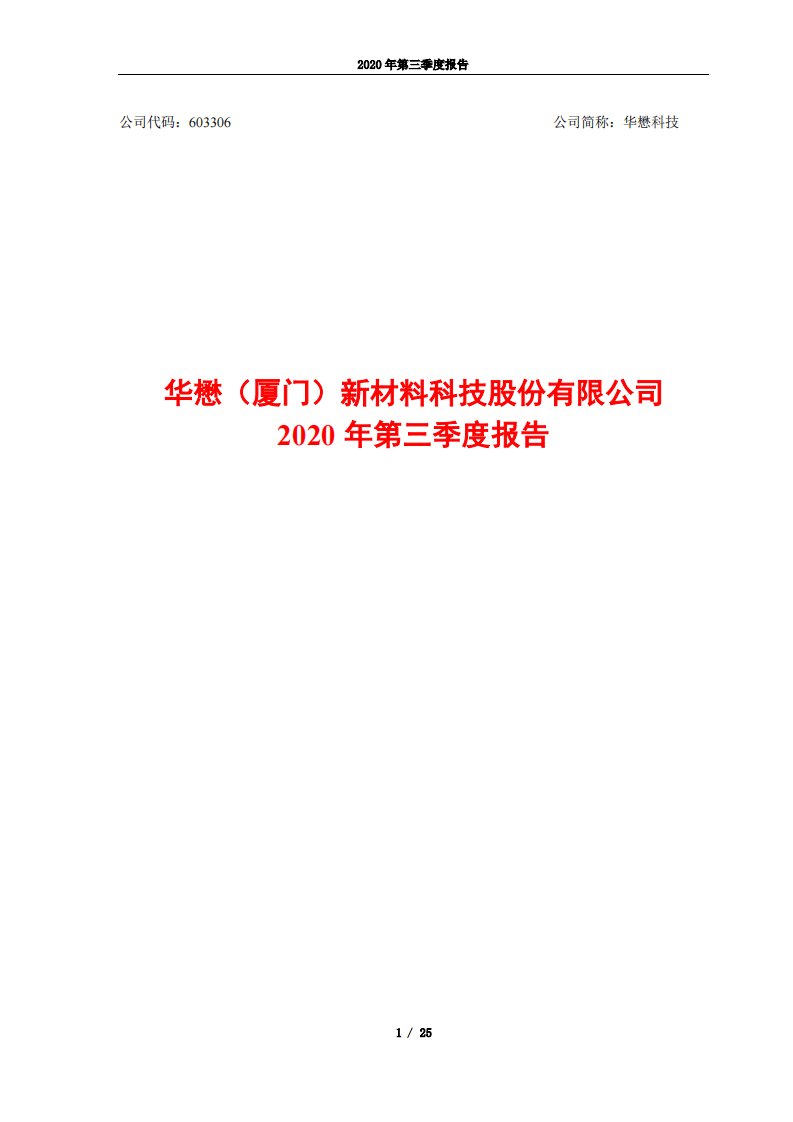 上交所-2020年第三季度报告-20201029