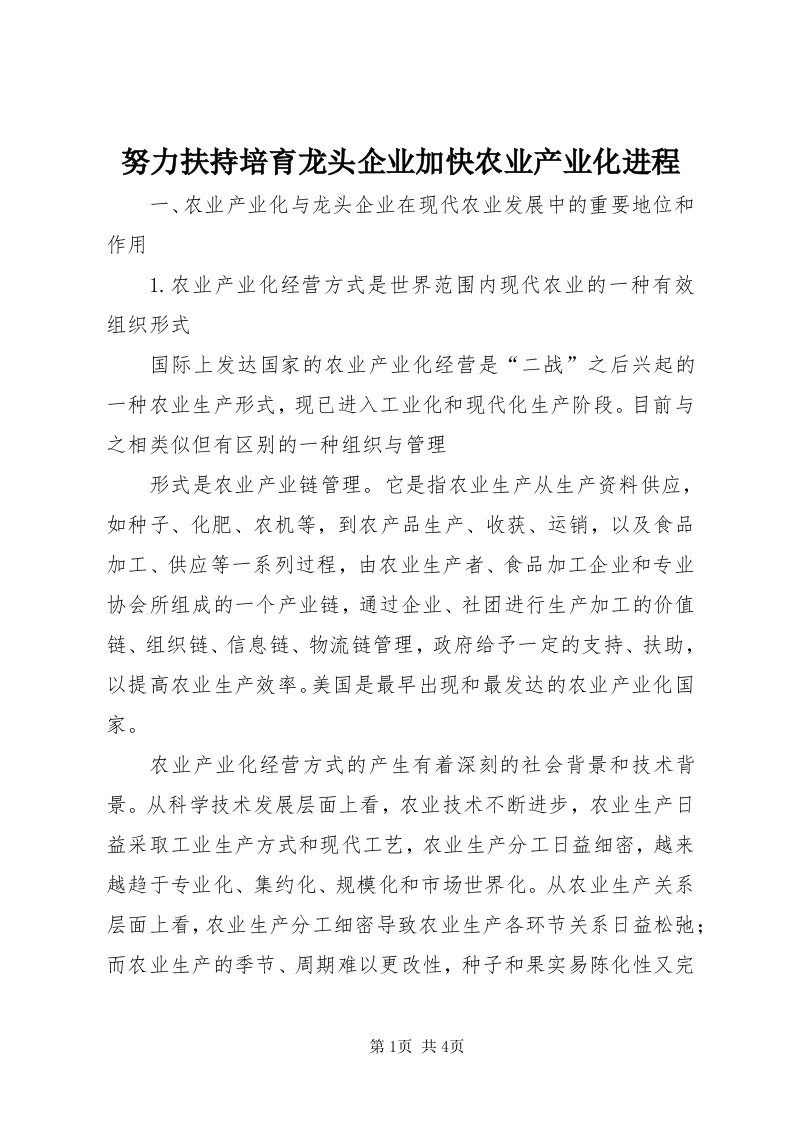 5努力扶持培育龙头企业加快农业产业化进程