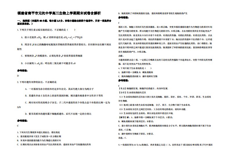 福建省南平市元坑中学高三生物上学期期末试卷含解析