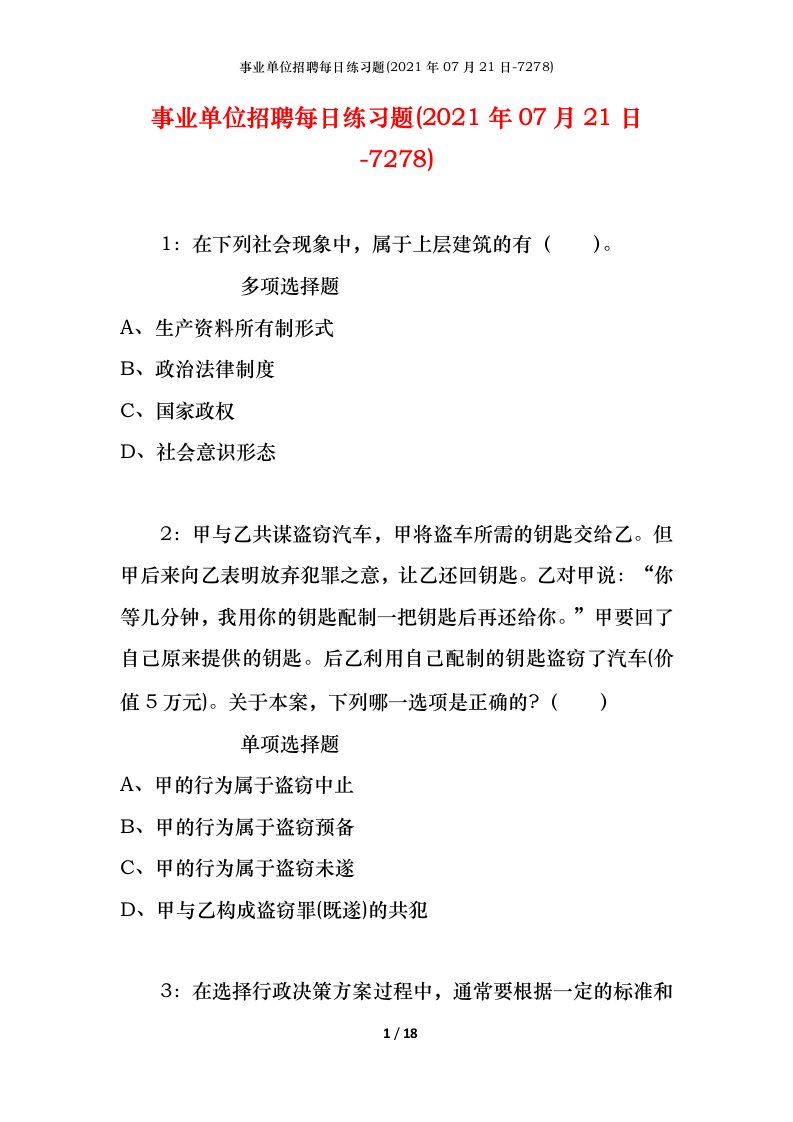 事业单位招聘每日练习题2021年07月21日-7278