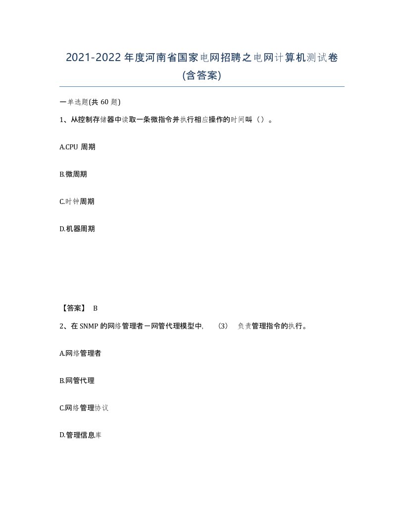 2021-2022年度河南省国家电网招聘之电网计算机测试卷含答案