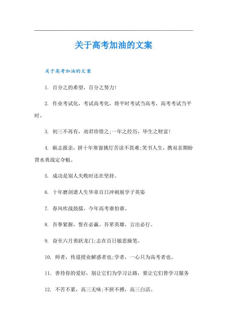 关于高考加油的文案