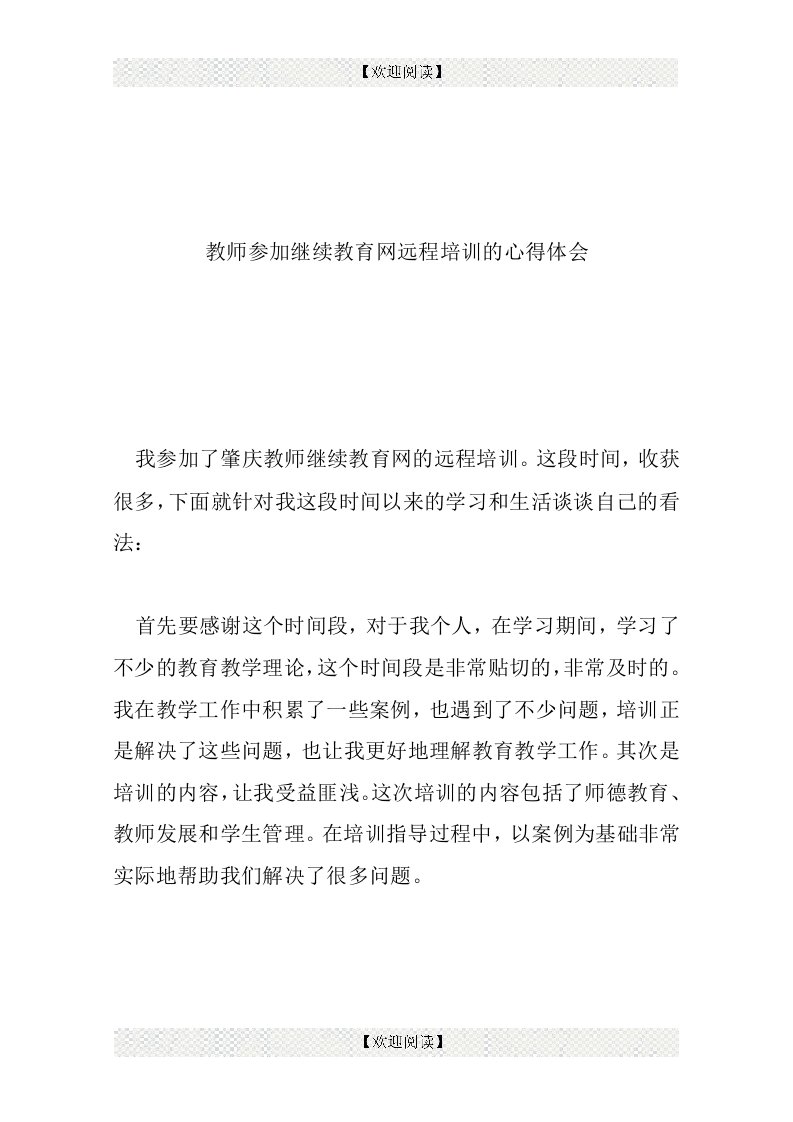 教师参加继续教育网远程培训的心得体会