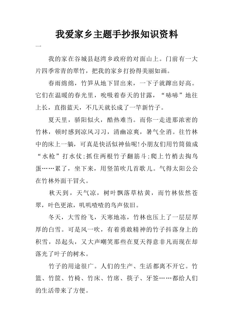 我爱家乡主题手抄报知识资料.doc