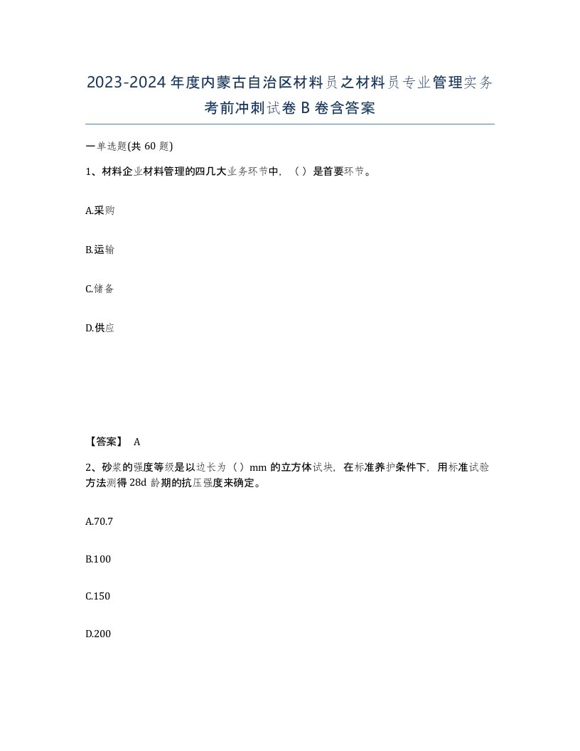 2023-2024年度内蒙古自治区材料员之材料员专业管理实务考前冲刺试卷B卷含答案