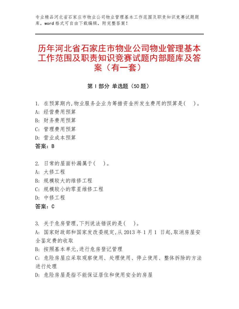 历年河北省石家庄市物业公司物业管理基本工作范围及职责知识竞赛试题内部题库及答案（有一套）