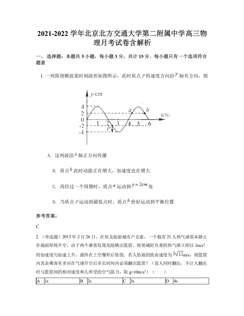 2021-2022学年北京北方交通大学第二附属中学高三物理月考试卷含解析