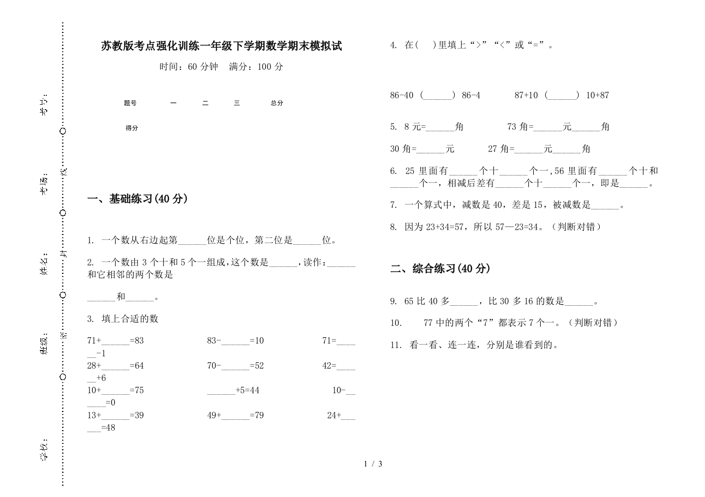 苏教版考点强化训练一年级下学期数学期末模拟试