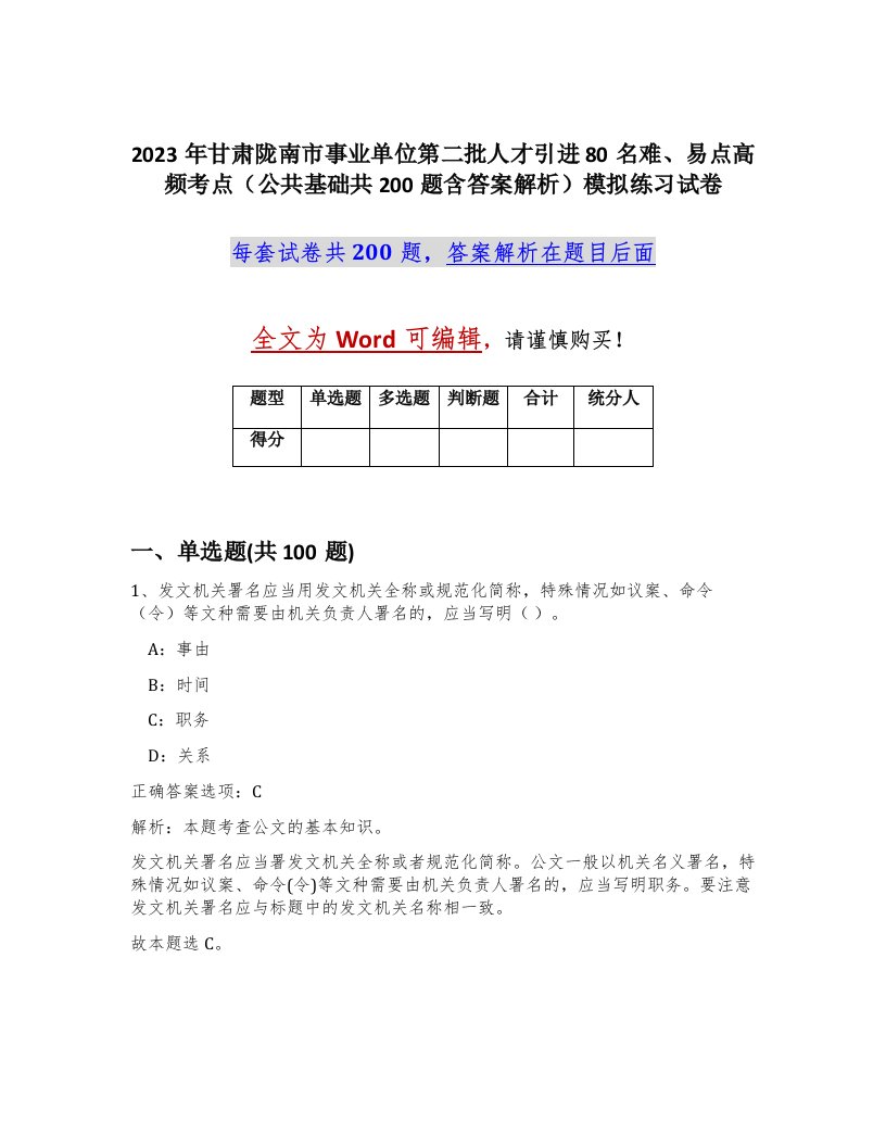 2023年甘肃陇南市事业单位第二批人才引进80名难易点高频考点公共基础共200题含答案解析模拟练习试卷